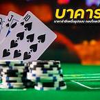 บาคาร่า
